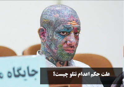 علت حکم اعدام تتلو چیست؟ چرا تتلو به اعدام محکوم شد؟ حکم او کی اجرا میشود؟