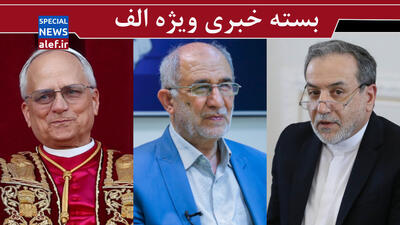 تصویر عراقچی از دور چهارم مذاکرات  / به ما سوخت نمی‌دادند خودمان تولید کردیم/  رییس بنیاد شهید از کارهای انجام شده می ‌گوید 