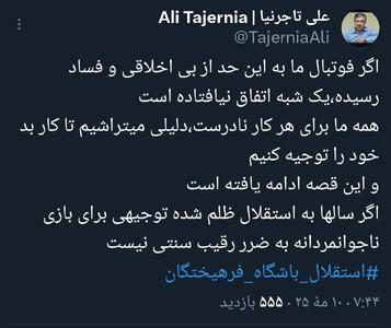 واکنش رییس هیات مدیره استقلال درباره بازی ناجوانمردانه به ضرر پرسپولیس