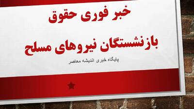 خبر فوری حقوق بازنشستگان نیروهای مسلح/ واریز 3000000 و 5000000 به حساب بازنشستگان لشکری