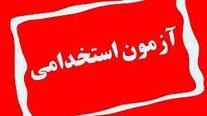 زمان آزمون استخدامی اعضای شوراهای حل اختلاف کشور