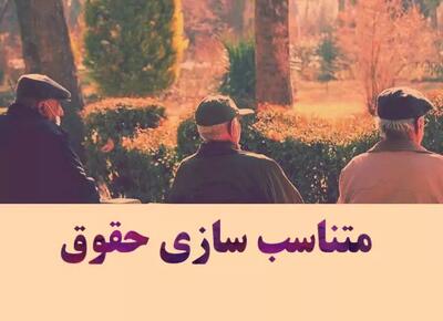 همسان‌سازی حقوق بازنشستگان کلید خورد | فاز اول قطعی شد، افزایش حقوق در راه است اندیشه معاصر