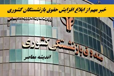 همسان‌سازی حقوق بازنشستگان در سال ۱۴۰۴ آغاز شد | جزئیات اجرای مرحله اول اندیشه معاصر