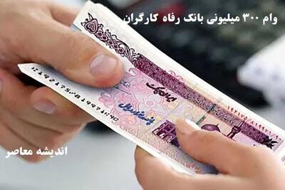 وام کارگشایی بانک رفاه ویژه متقاضیان با این شرایط پرداخت می شود / وام ۳۰۰ میلیونی بانک رفاه برای اعضای هیات علمی ، کارکنان تامین اجتماعی، مراکز درمانی و ... قطعی شد اندیشه معاصر