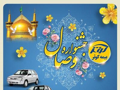 آغاز جشنواره وصال بیمه کوثر