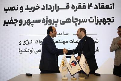 انعقاد چهار قرارداد جدید برای تأمین تجهیزات سرچاهی میدان نفتی سپهر و‌ جفیر