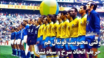 کشیش‌ها چطور به رژیم کودتا در برزیل پایان دادند؟ ژنرال ها و پله هم حریف کشیش ها و کمونیست ها نشدند (فیلم)