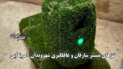 لنزهای مخفی سارقان و غافلگیری شهروندان آمریکایی / هشدار جدی پلیس (فیلم)