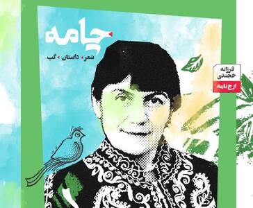 انتشار مجله ادبی  چامه  / ویژه شاعر تاجیکستان