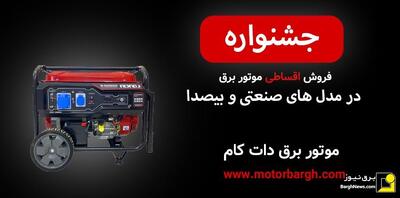 خرید موتور برق خانگی اقساطی