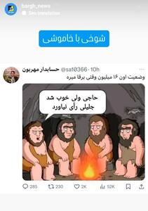 شوخی با خاموشی