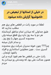گزارش تبعیض در اعمال خاموشی در استان‌ها