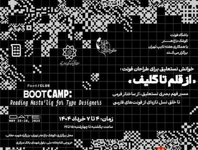 برپایی بوت‌کمپ «خوانش نستعلیق برای طراحان تایپ؛ از قلم تا گلیف» در کوشک هنر