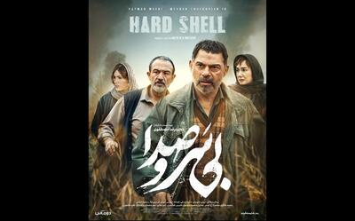 پوستر «بی‌سروصدا» رونمایی شد
