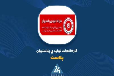 «پلاست» در تدارک برگزاری مناقصه