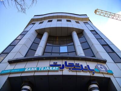 رشد چشمگیر درآمد تسهیلات اعطایی  وتجارت /  تثبیت تراز مثبت عملیاتی بانک