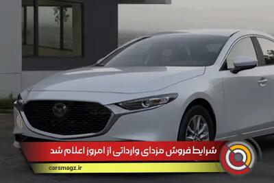 شرایط فروش مزدای وارداتی از امروز اعلام شد