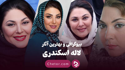 بیوگرافی لاله اسکندری، حواشی و بهترین سریال‌های او: از خاک سرخ تا بامداد خمار