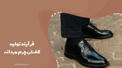 فرآیند تولید کفش چرم مردانه - چی بپوشم