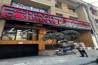 آخرین وضعیت پرونده کوروش کمپانی