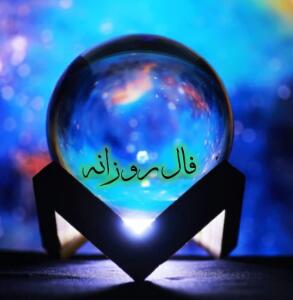فال روزانه یکشنبه 21 اردیبهشت ماه 1404 / آرامش واقعی توی سر نیست، توی زندگیه!