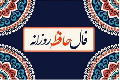 فال حافظ یکشنبه ۲۱ اردیبهشت ۱۴۰۴/ امروز روز خوش شانسی شماست؟