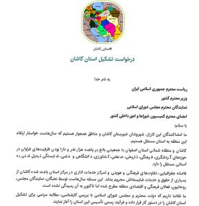 کارزار «درخواست تشکیل استان کاشان»