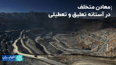 معادن متخلف در آستانه تعلیق و تعطیلی