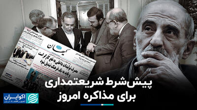 پیش شرط شریعتمداری برای مذاکره امروز+ فیلم