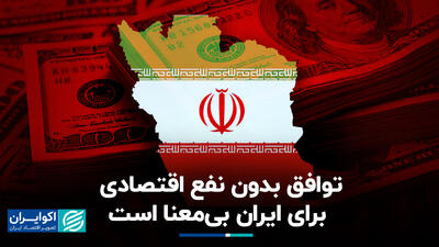 توافق بدون نفع اقتصادی برای ایران بی‌معنا است