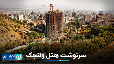 سرنوشت هتل ولنجک