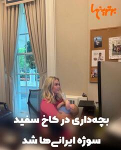 عکس/ بچه داری سخنگوی کاخ سفید در محل کارش | اقتصاد24