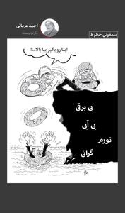 عکس/ کاریکاتوری تازه درباره مشکلات اقتصادی بی پاسخ در ایران | اقتصاد24