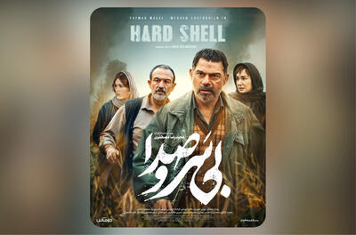 پوستر «بی‌سروصدا» رونمایی شد - فیلم‌ نت نیوز