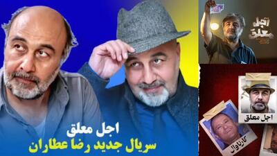 خبر روز | رونمایی از نقش‌آفرینی رضا عطاران در سریال «اجل معلق» | گلی شی