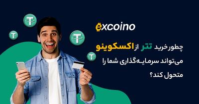 چطور خرید تتر از اکسکوینو می‌تواند سرمایه‌گذاری شما را متحول کند؟
