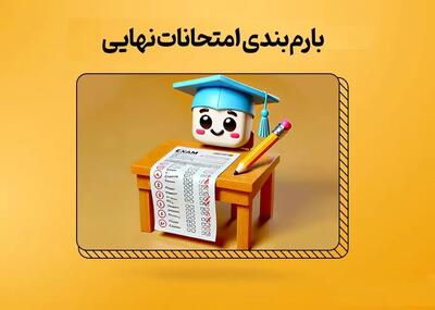دانلود شیوه نامه طرح سوالات و بارم بندی ویژه امتحانات نهایی خرداد ۱۴۰۴