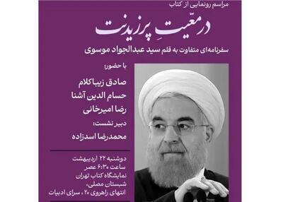 «در معیّت پرزیدنت» با زیباکلام، آشنا و امیرخانی