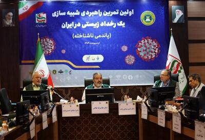 برگزاری نخستین تمرین راهبردی شبیه‌سازی پاندمی ناشناخته