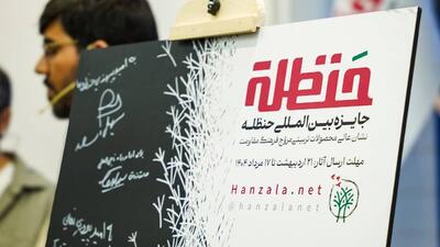 جایزه بین‌المللی حنظله؛ با تمرکز بر آثار کودک و نوجوان برگزار می‌شود