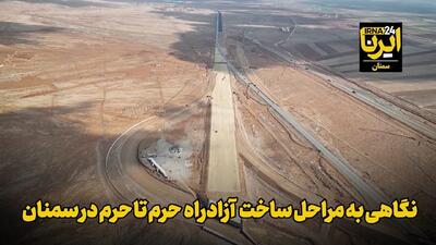 فیلم | نگاهی به مراحل ساخت آزادراه حرم تا حرم در سمنان