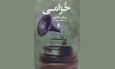 «خزامی» سنان انطون با ترجمه محمد حزبایی‌زاده در کتابفروشی‌هاست