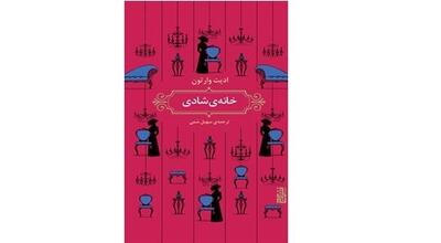 خانه‌ای که برای شادی ساخته نشد