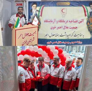 آزمایشگاه و درمانگاه تخصصی هلال احمر در خوی افتتاح شد
