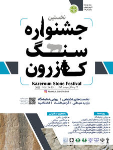 جشنواره‌ای برای ١٨هزار سال در هم‌آمیختگی زندگی انسان با سنگ