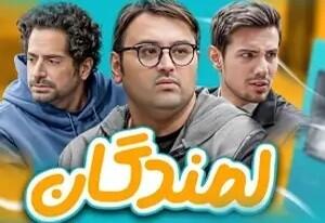 سریال طنز « لمندگان » جدید قسمت 14 ؛ پانیذ عاشق فواد شده
