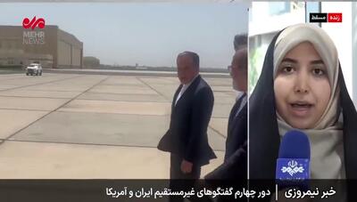فوری/ جدیدترین گزارش از مسقط محل برگزاری دور چهارم مذاکرات ایران و آمریکا | 21 اردیبهشت 1404