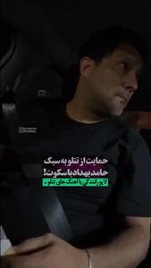 اشک‌های حامد بهداد در حمایت از تتلو