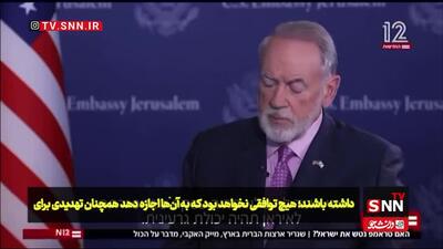 سفیر آمریکا در اسرائیل: ایران نباید به هیچ عنوان توانایی هسته‌ای داشته باشد!