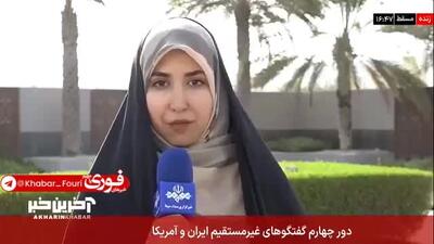 فوری/ مذاکرات پشت درهای بسته / گمانه زنی ها در مورد روند مذاکرات غلط است | 21 اردیبهشت 1404